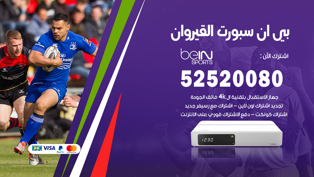 اشتراك بي ان سبورت القيروان