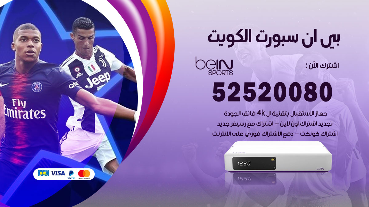 اشتراك بي ان سبورت العاصمة