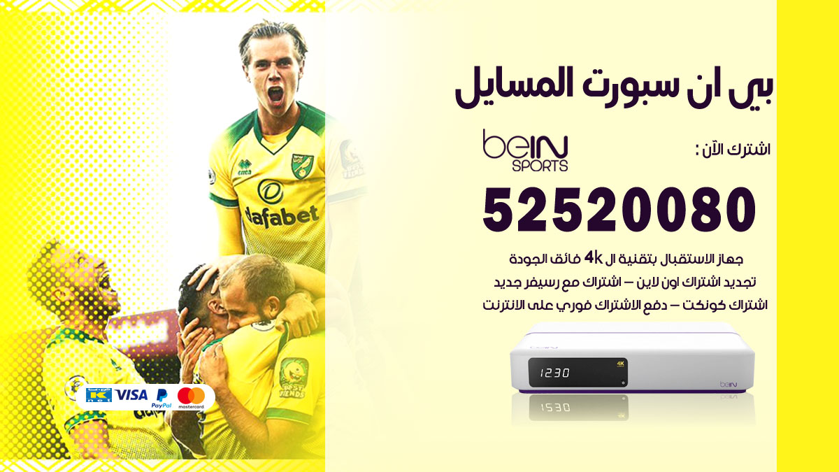 اشتراك بي ان سبورت المسايل