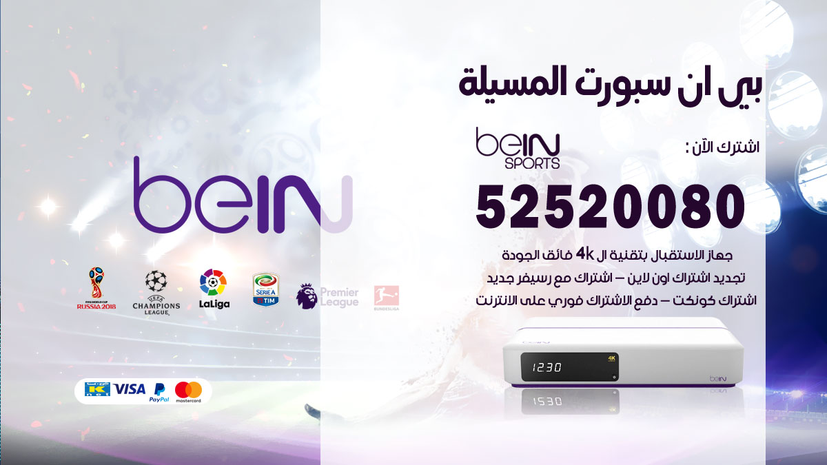 اشتراك بي ان سبورت المسيلة
