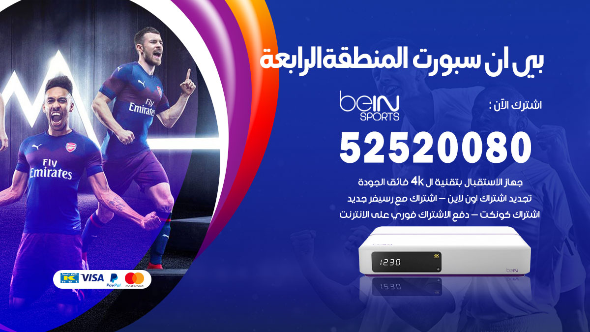 اشتراك بي ان سبورت المنطقة الرابعة