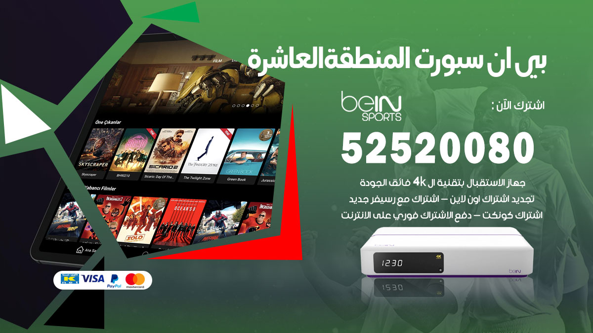 اشتراك بي ان سبورت المنطقة العاشرة