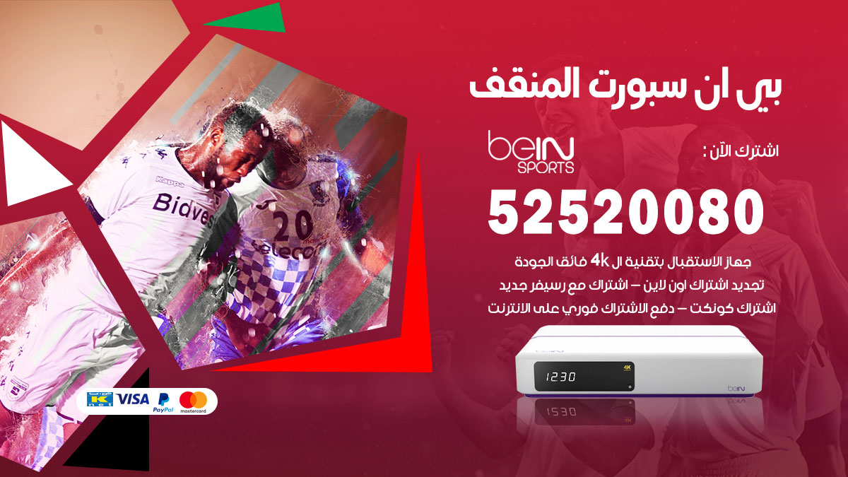 اشتراك بي ان سبورت المنقف