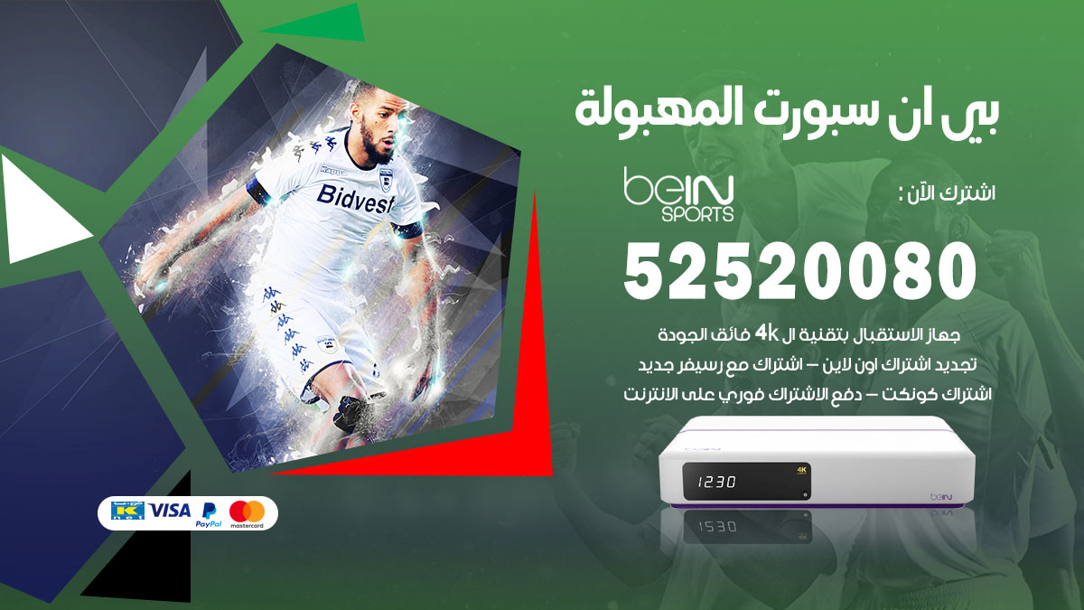 اشتراك بي ان سبورت المهبولة