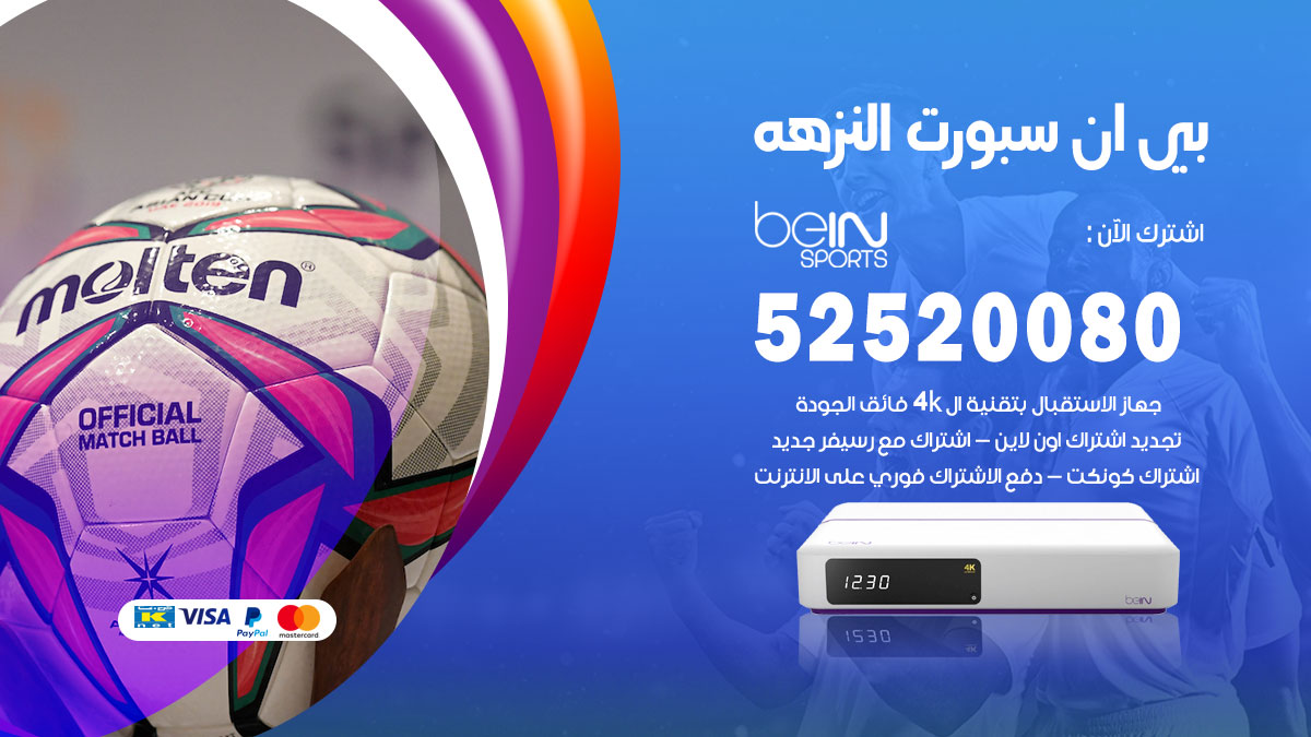 اشتراك بي ان سبورت النزهه