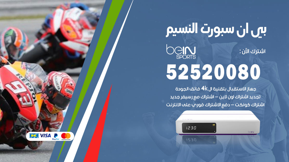 اشتراك بي ان سبورت النسيم