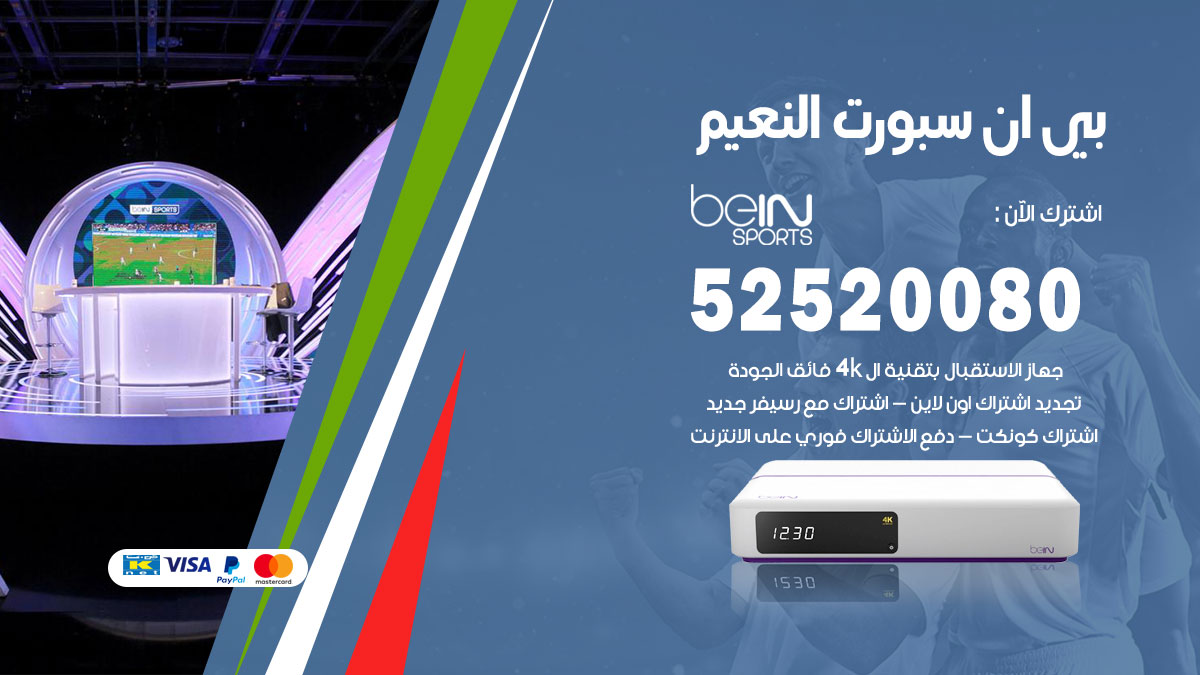 اشتراك بي ان سبورت النعيم