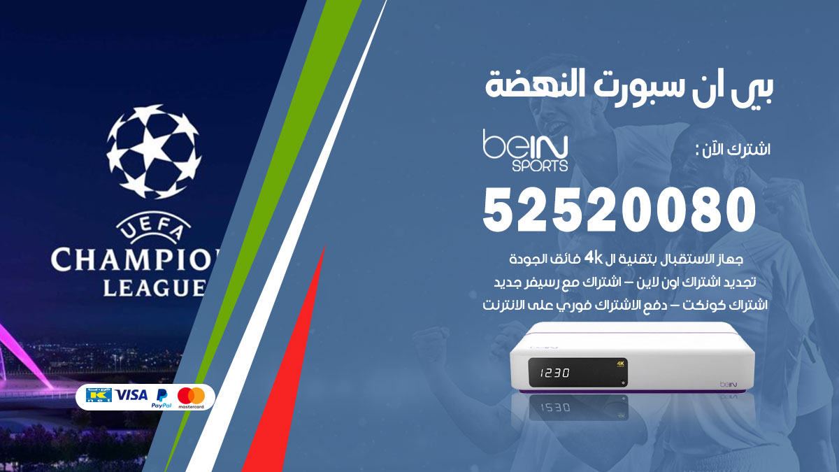 اشتراك بي ان سبورت النهضة