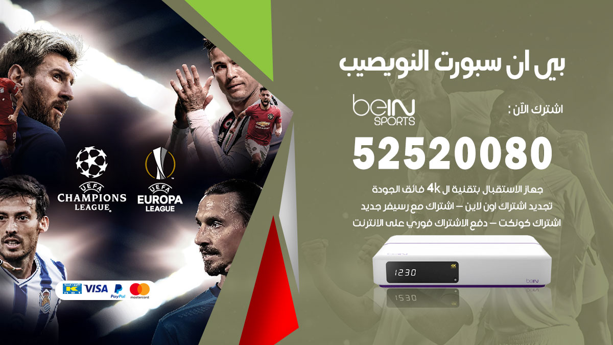 اشتراك بي ان سبورت نويصيب