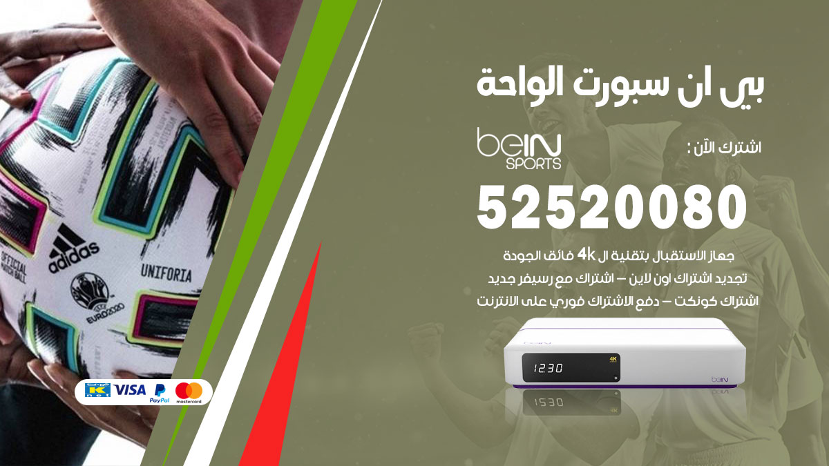 اشتراك بي ان سبورت الواحة