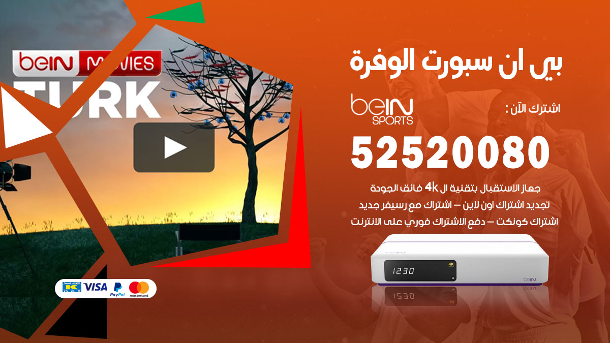 اشتراك بي ان سبورت الوفرة