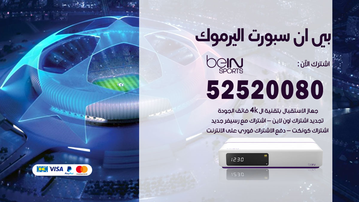 اشتراك بي ان سبورت اليرموك