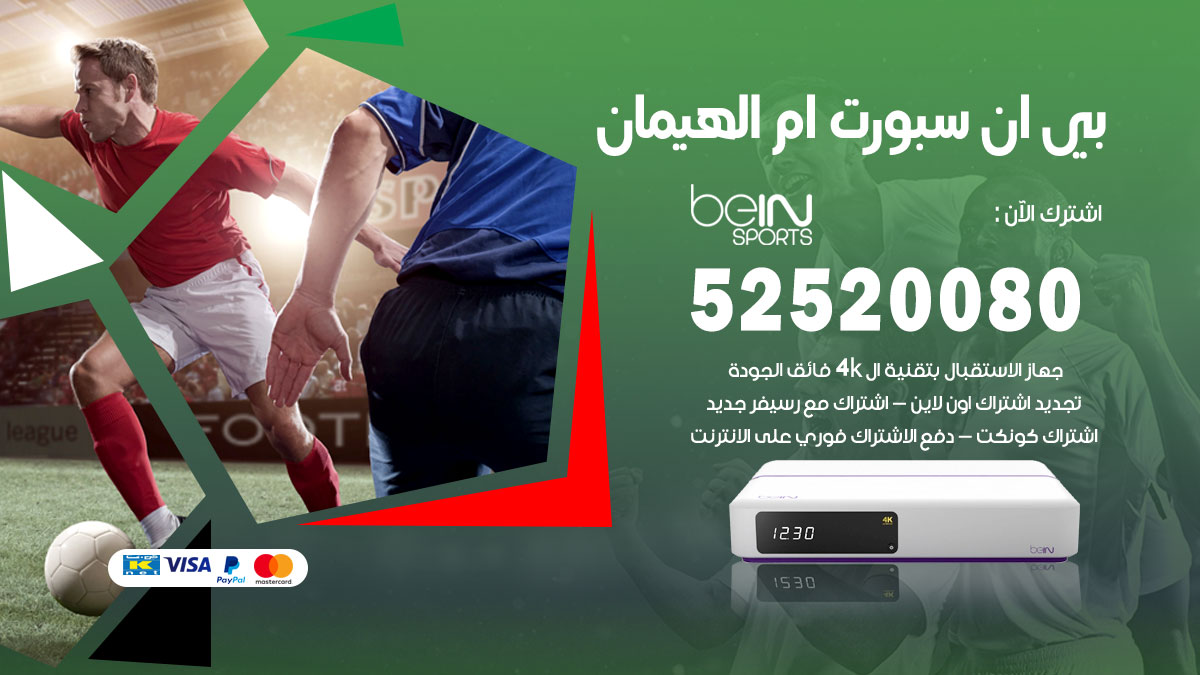 اشتراك بي ان سبورت ام الهيمان