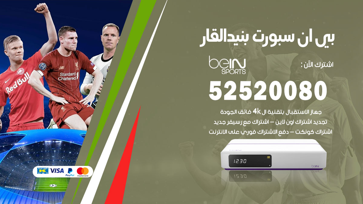 اشتراك بي ان سبورت بنيد القار