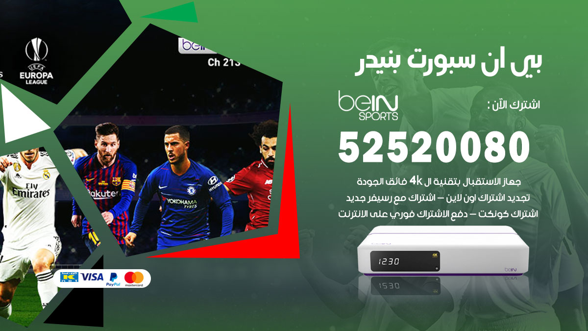 اشتراك بي ان سبورت بنيدر