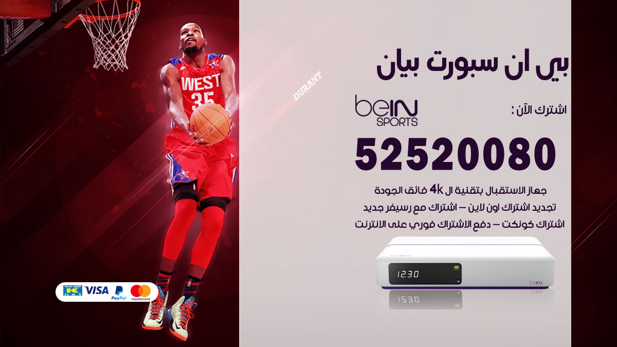 اشتراك بي ان سبورت بيان