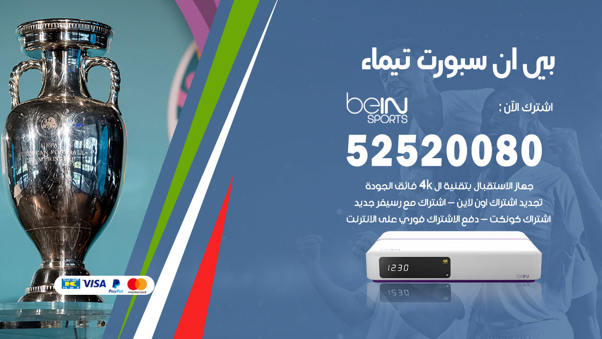 اشتراك بي ان سبورت تيماء