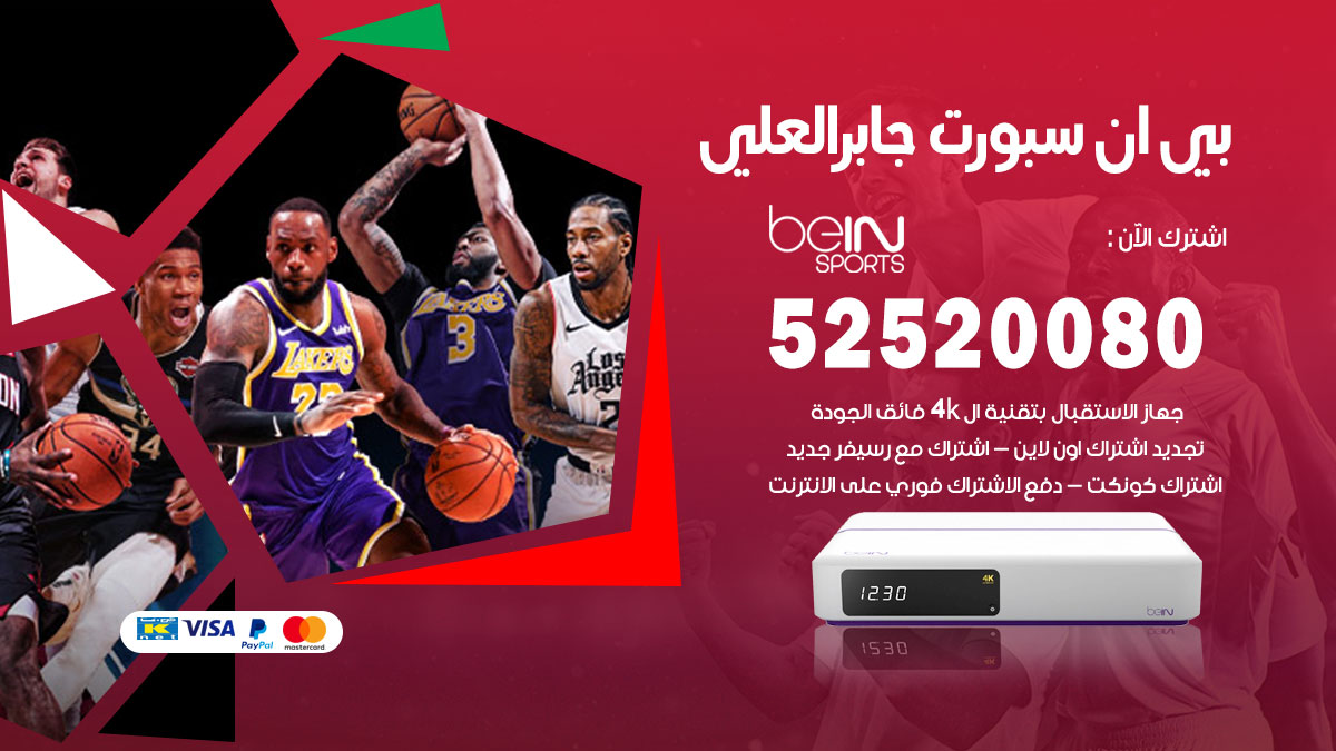 اشتراك بي ان سبورت جابر العلي