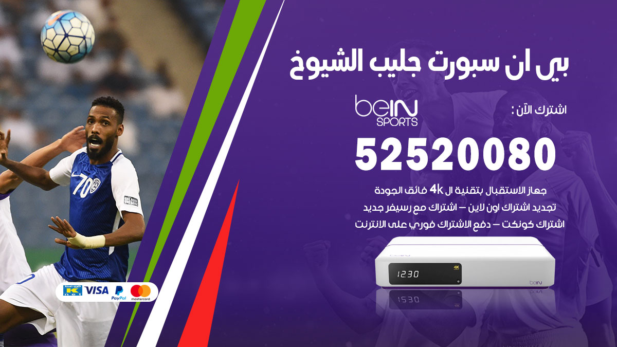 اشتراك بي ان سبورت جليب الشيوخ