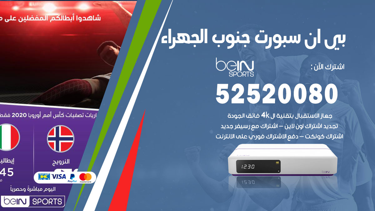 اشتراك بي ان سبورت جنوب الجهراء