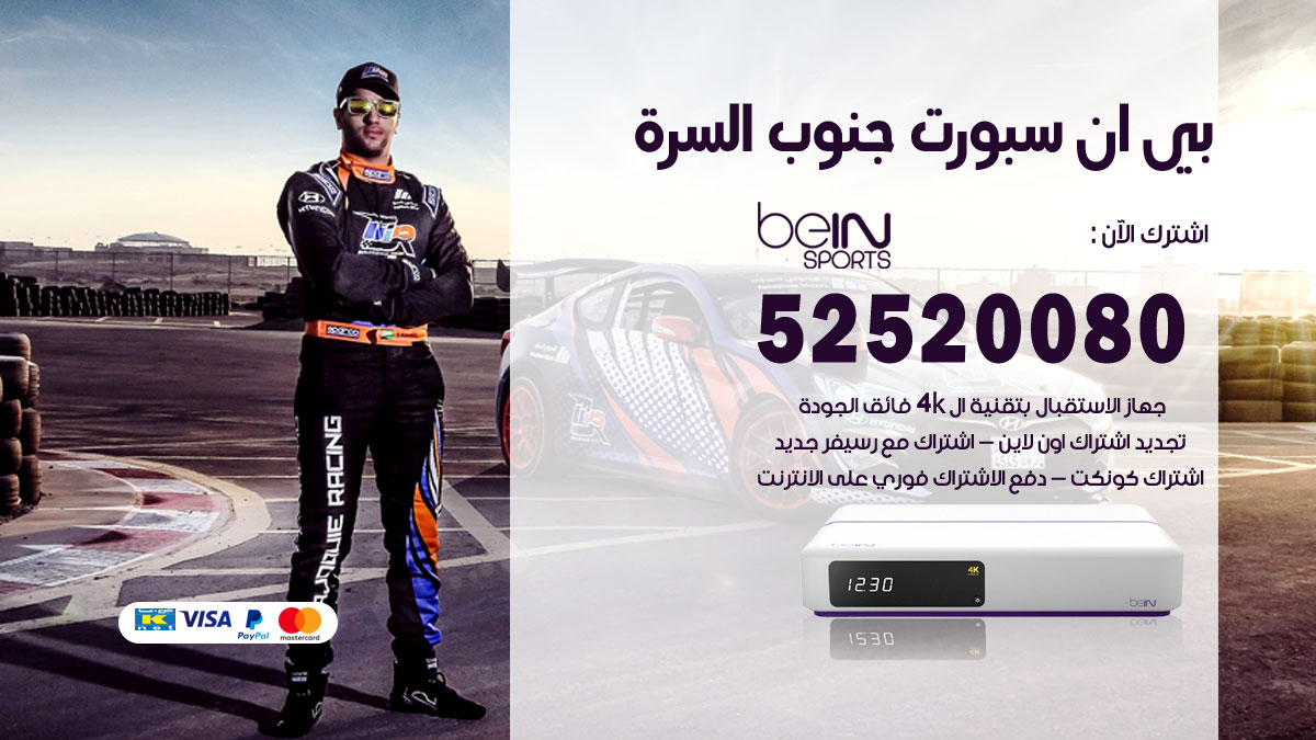 اشتراك بي ان سبورت جنوب السرة