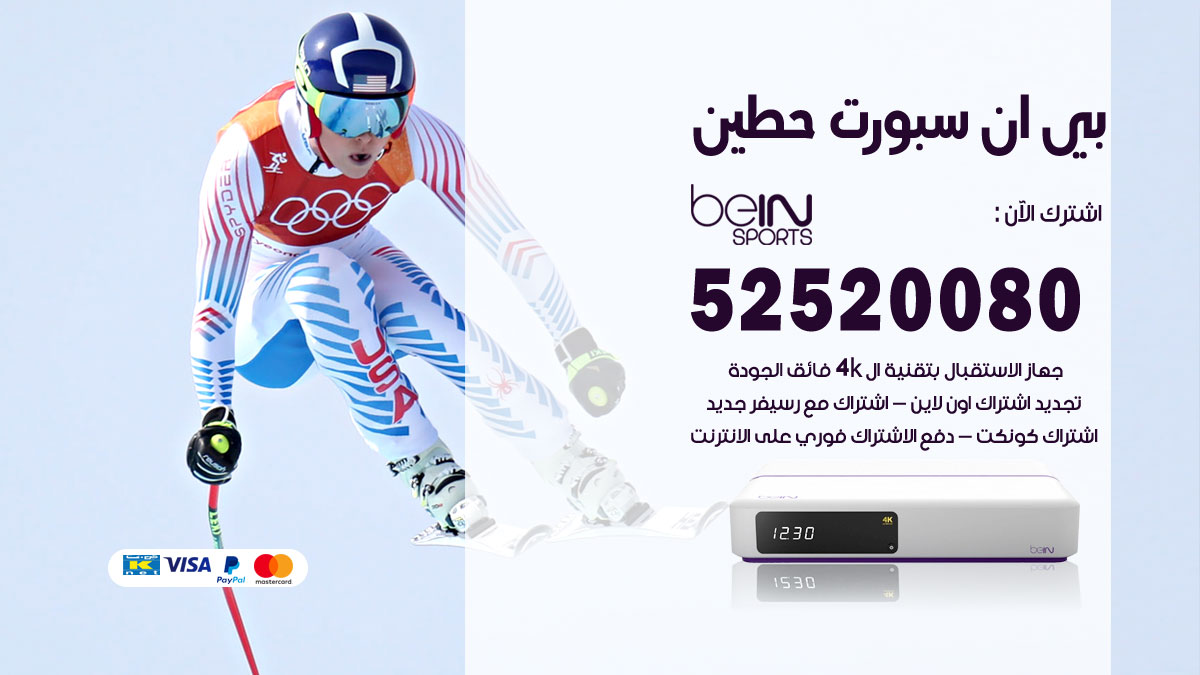 اشتراك بي ان سبورت حطين