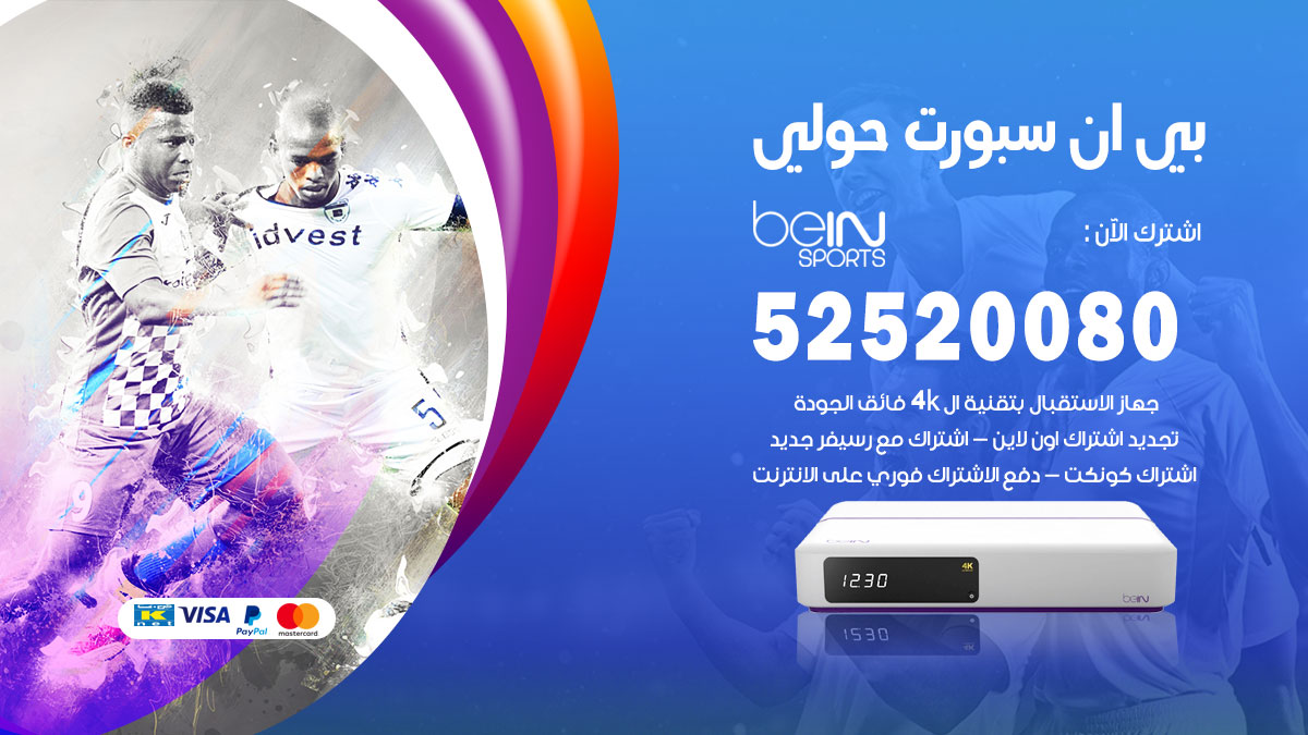 اشتراك بي ان سبورت حولي