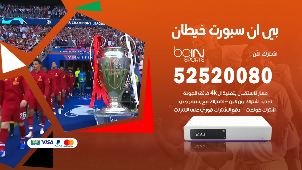 اشتراك بي ان سبورت خيطان