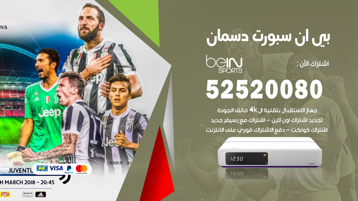 اشتراك بي ان سبورت دسمان