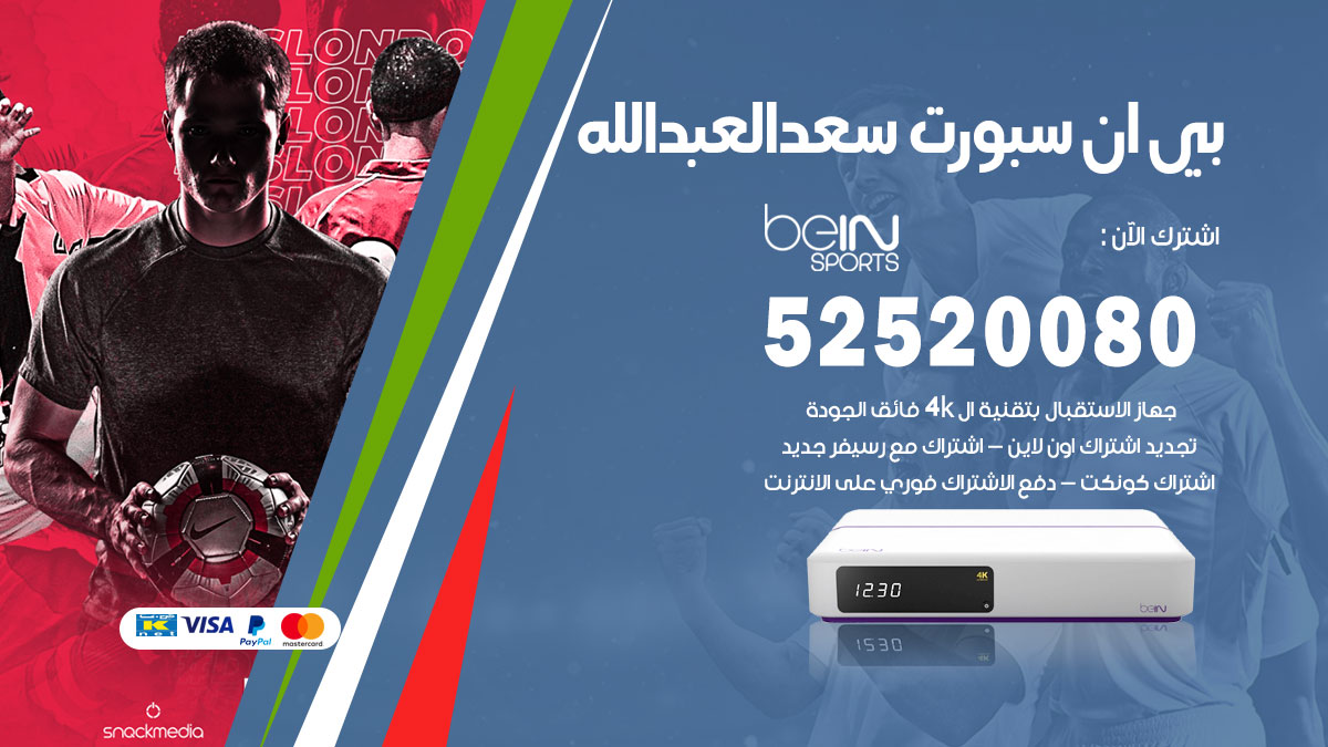اشتراك بي ان سبورت سعد العبد الله