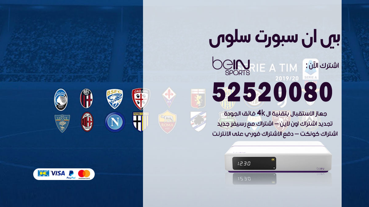 اشتراك بي ان سبورت سلوى