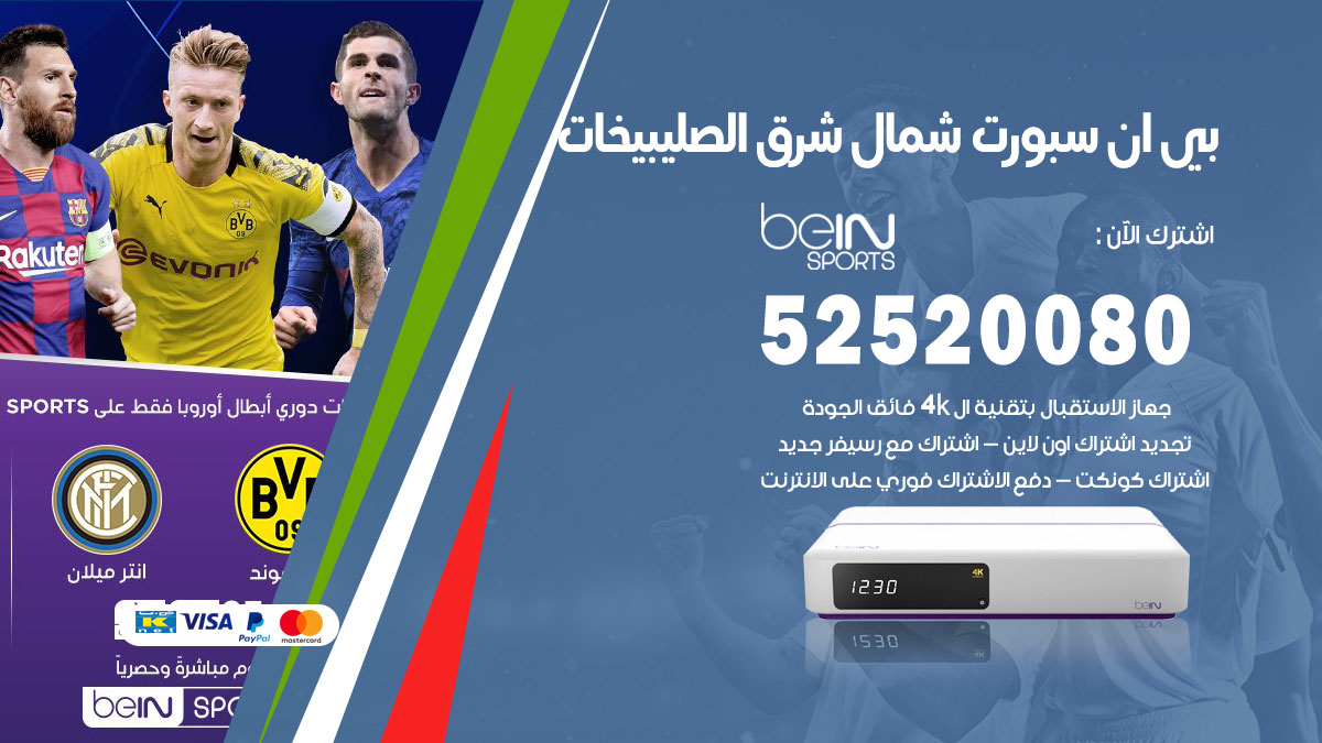 اشتراك بي ان سبورت شمال شرق الصليبيخات