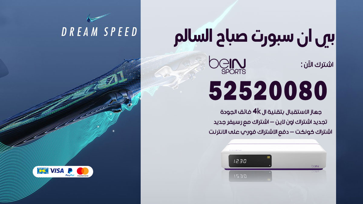 اشتراك بي ان سبورت صباح السالم