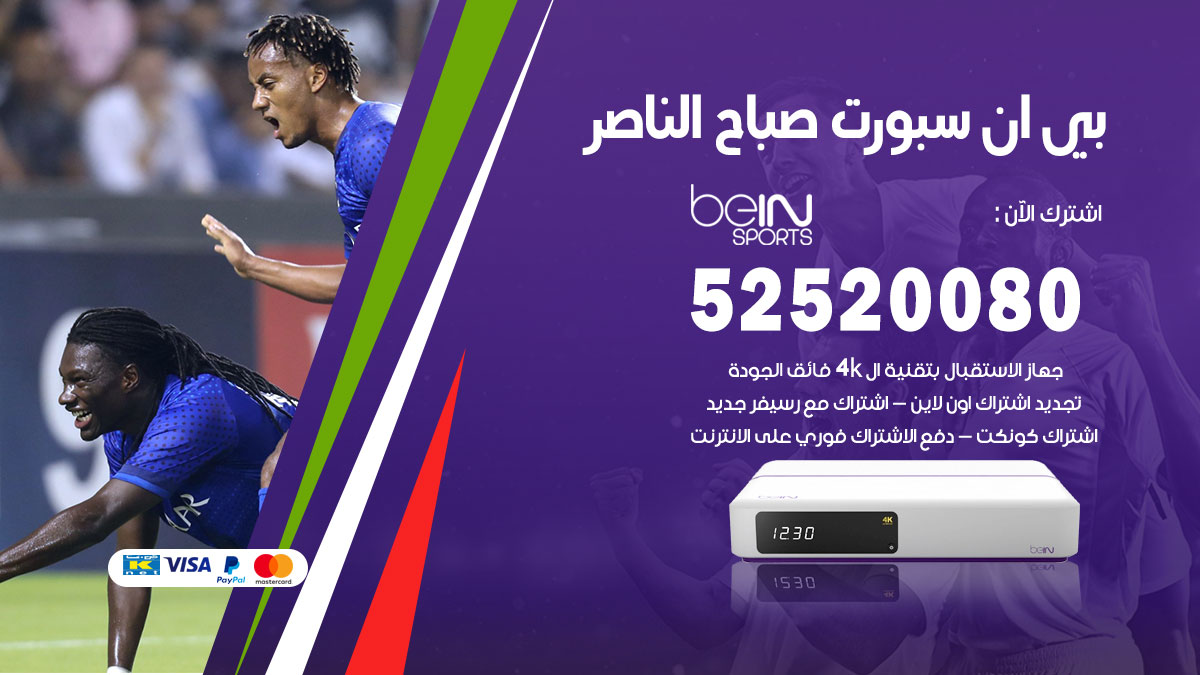 اشتراك بي ان سبورت صباح الناصر