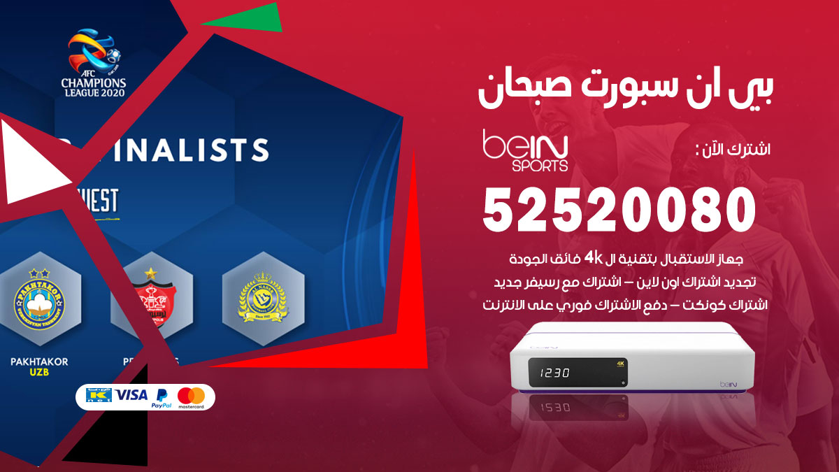 اشتراك بي ان سبورت صبحان