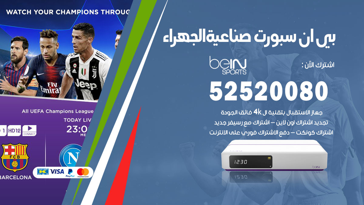 اشتراك بي ان سبورت صناعية الجهراء