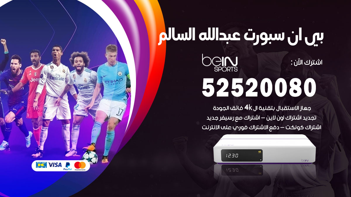 اشتراك بي ان سبورت عبد الله السالم