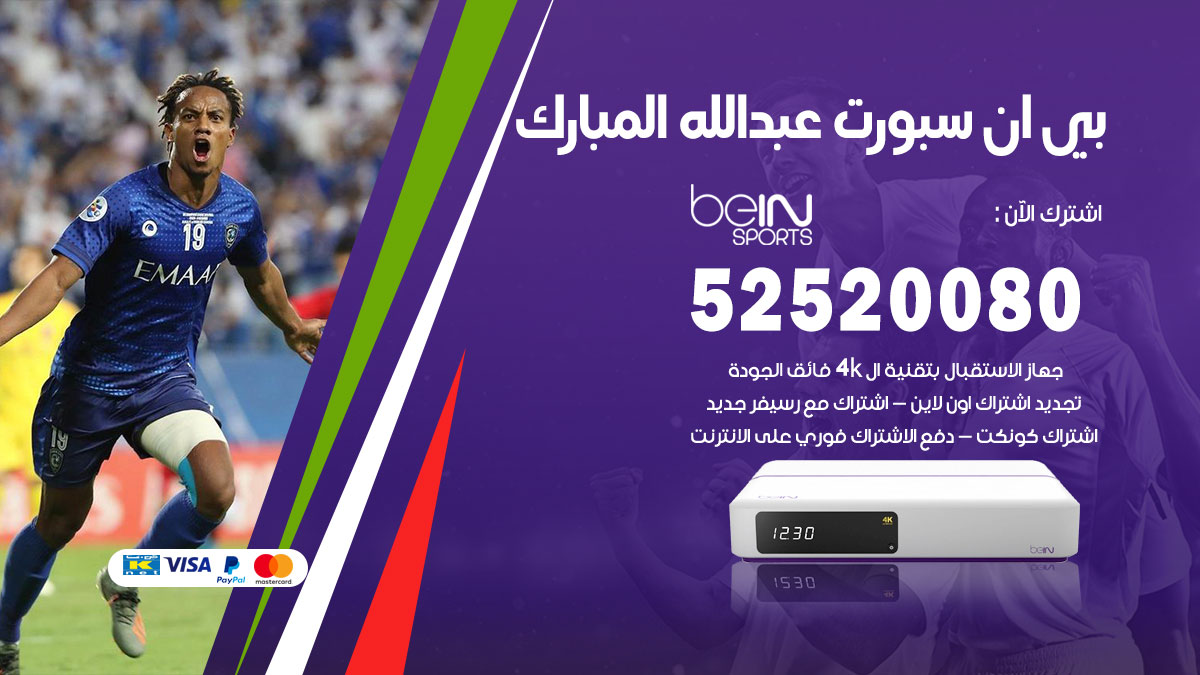 اشتراك بي ان سبورت عبد الله المبارك