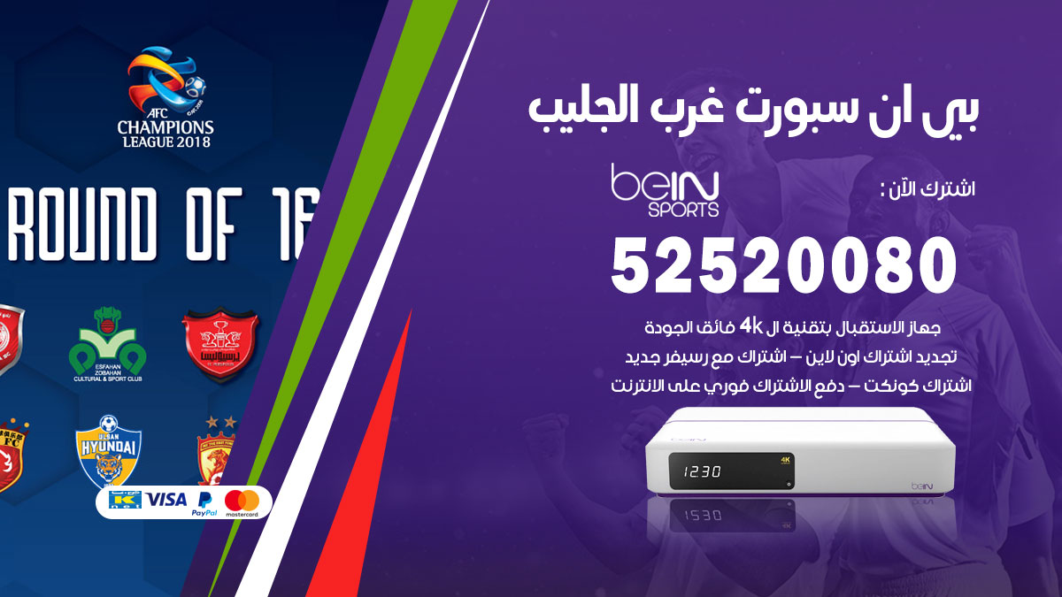 اشتراك بي ان سبورت غرب الجليب