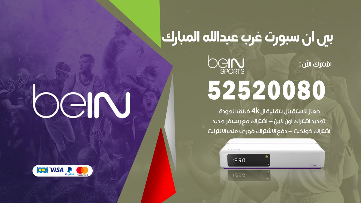 اشتراك بي ان سبورت غرب عبد الله المبارك