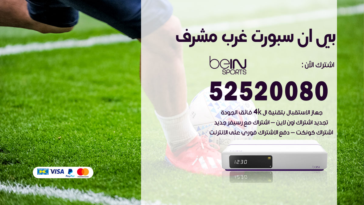 اشتراك بي ان سبورت غرب مشرف