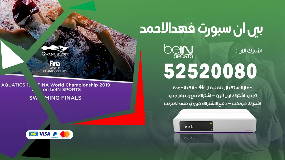 اشتراك بي ان سبورت فهد الاحمد