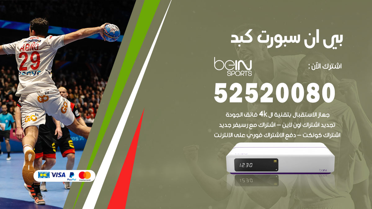 اشتراك بي ان سبورت كبد