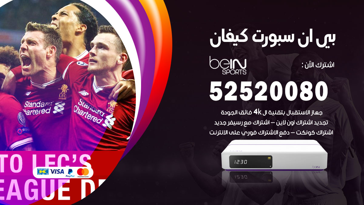 اشتراك بي ان سبورت كيفان