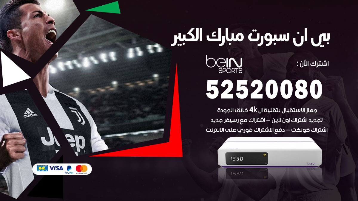 اشتراك بي ان سبورت مبارك الكبير