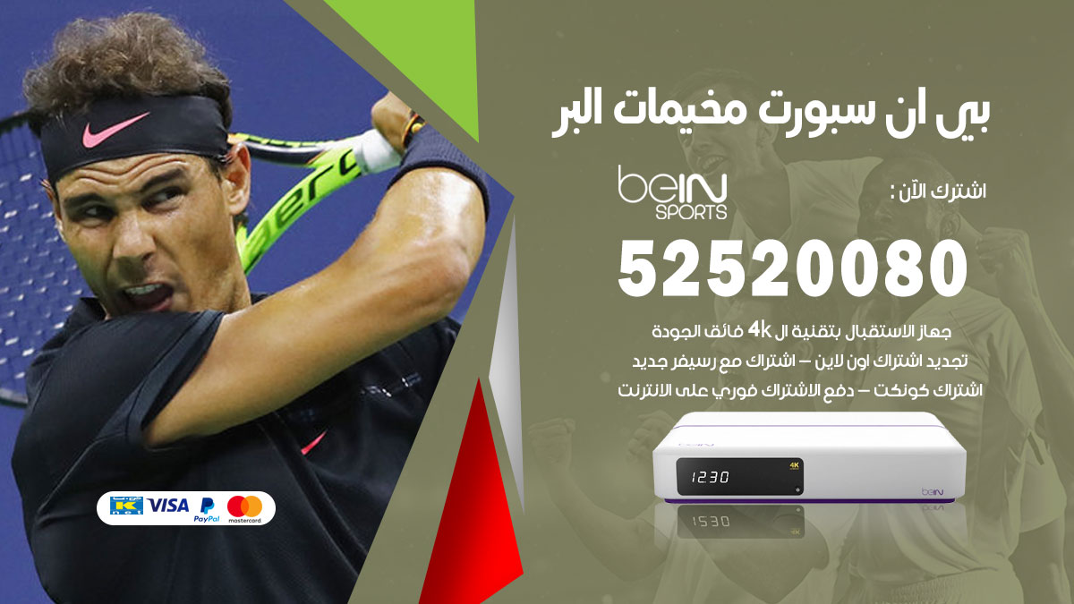 اشتراك بي ان سبورت مخيمات البر