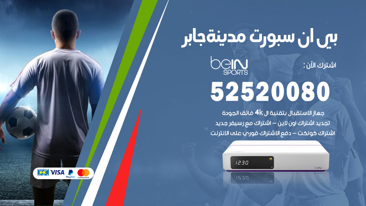 اشتراك بي ان سبورت مدينة جابر