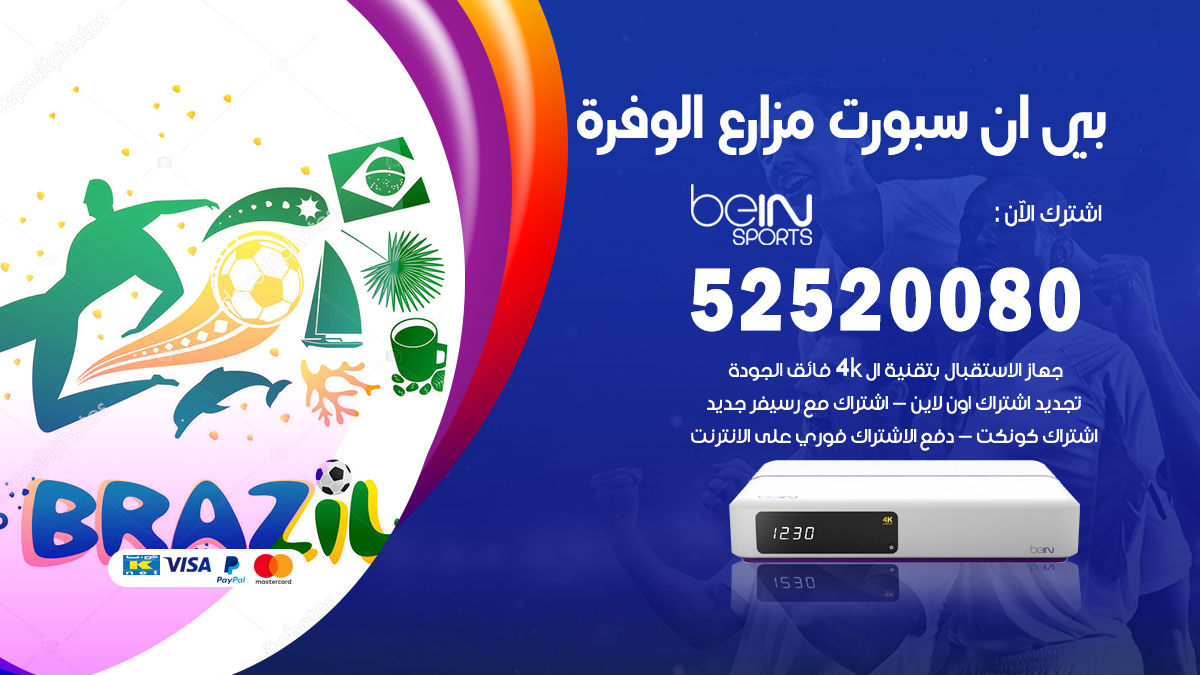 اشتراك بي ان سبورت مزارع الوفرة