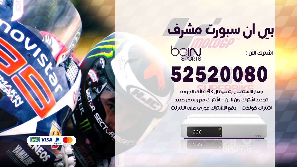 اشتراك بي ان سبورت مشرف