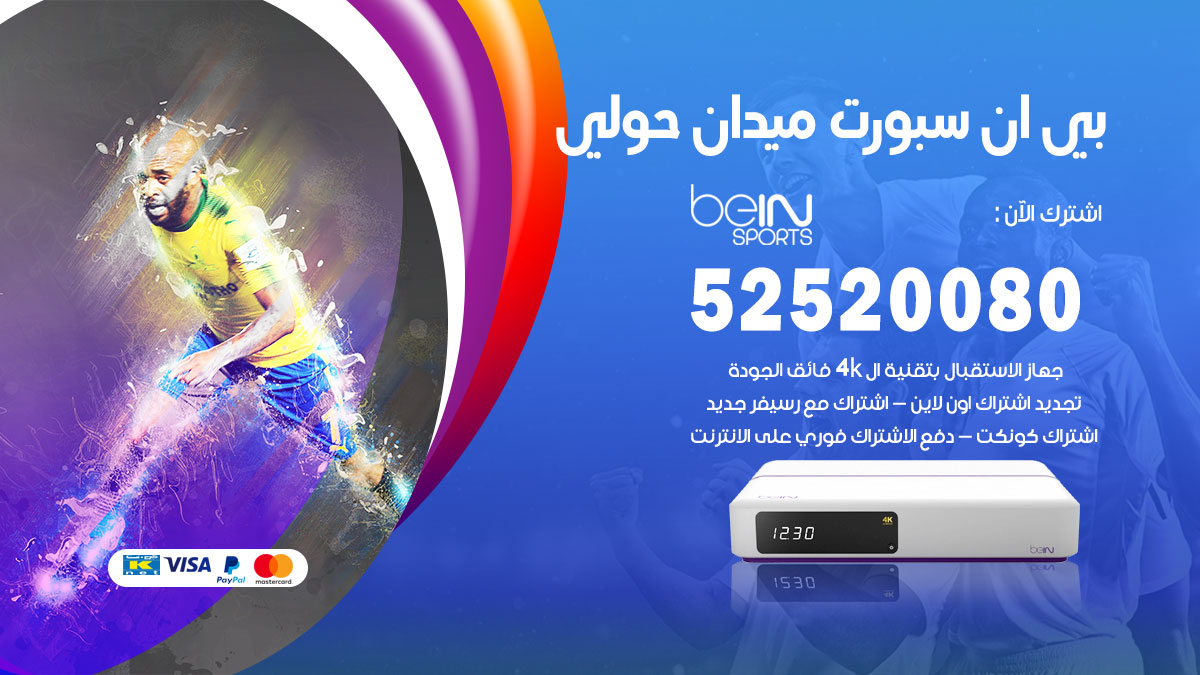 اشتراك بي ان سبورت ميدان حولي